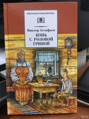 Конь с розовой гривой. Астафьев В. (6937038) - Купить по цене от   руб. | Интернет магазин 