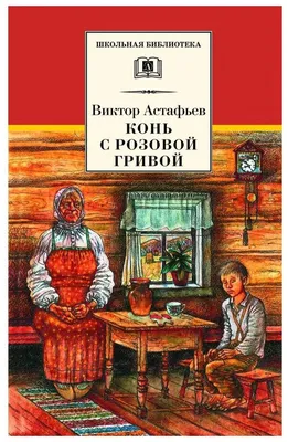 Конь с розовой гривой, , Искатель купить книгу 978-5-9907642-9-3 – Лавка  Бабуин, Киев, Украина