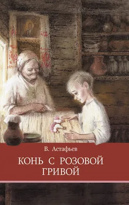 Конь с розовой гривой. Рассказы Виктор Астафьев - купить книгу Конь с розовой  гривой. Рассказы в Минске — Издательство РОСМЭН на 