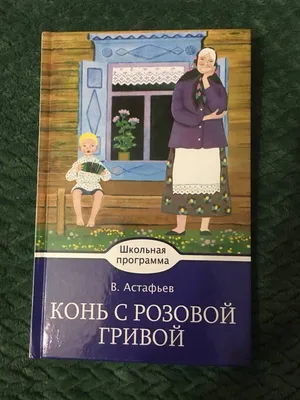 Астафьев В. Конь с розовой гривой. Рассказы (Библиотека школьника).