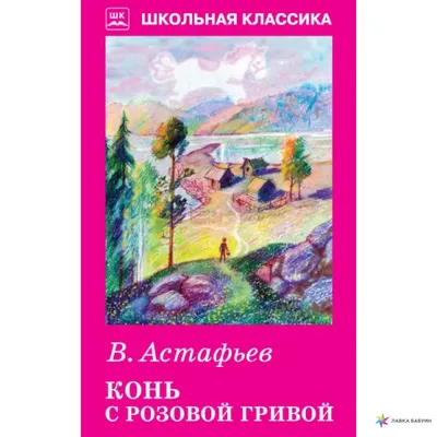 Конь с розовой гривой Астафьев В.П. - Астафьев В.П. - купить и читать  онлайн электронную книгу на Wildberries Цифровой | 41592