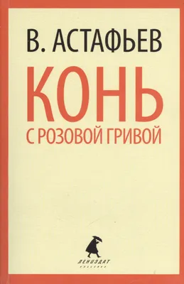 Книга: Конь с розовой гривой Купить за  руб.