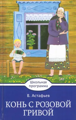 Конь с розовой гривой. Астафьев В. П. Рассказ для детей - YouTube