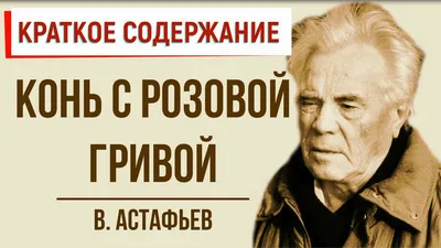 Конь с розовой гривой : Избранные произведения. (Виктор Астафьев) - купить  книгу с доставкой в интернет-магазине «Читай-город». ISBN: 978-5-44-530326-8