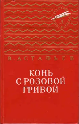 Конь с розовой гривой (Астафьев В.) Издательство Омега - купить книгу с  доставкой в интернет-магазине издательства «Омега» ISBN: 978-5-465-04204-8