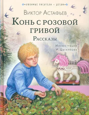 Книга Конь с розовой гривой. Рассказы - купить детской художественной  литературы в интернет-магазинах, цены на Мегамаркет | 978-5-907545-76-2