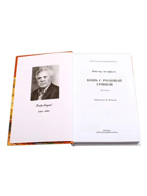 Книга "Конь с розовой гривой" Астафьев В П - купить книгу в  интернет-магазине «Москва» ISBN: 978-5-9951-3289-9, 899257