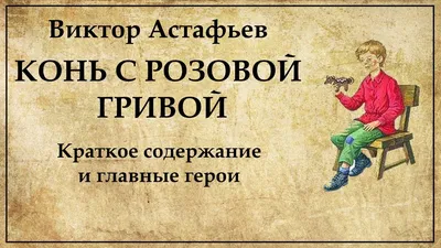 Искренняя любовь близкого человека в рассказе Виктора Астафьева "Конь с розовой  гривой". | Интересные статьи по литературе и иностранным языкам | Дзен