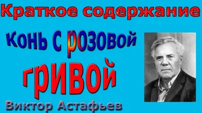 Краткое содержание Конь с розовой гривой, Астафьев - YouTube