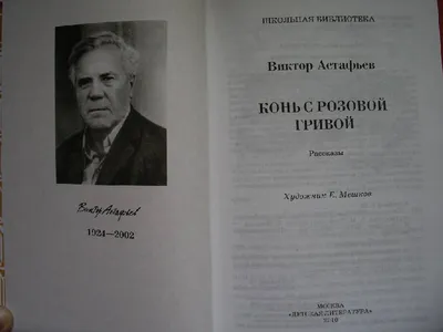 Астафьев. Конь с розовой гривой Отзыв (Анастасия Ватрушкина) / Проза.ру