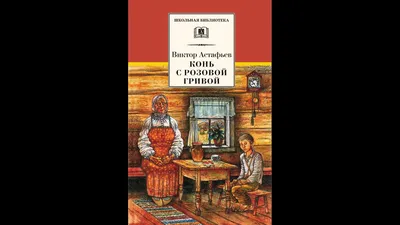 Иллюстрация 25 из 35 для Конь с розовой гривой - Виктор Астафьев | Лабиринт  - книги. Источник: Tiger.