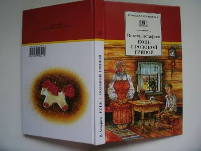 Виктор Петрович Астафьев Конь с розовой гривой Аудиокнига Слушать Онлайн -  YouTube