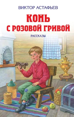 Купить Конь с розовой гривой (Астафьев В. / eks) в Минске и Беларуси за   руб.