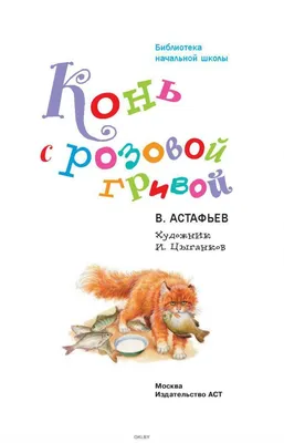 Астафьев В. Конь с розовой гривой - Купить в США | Bookvoed US