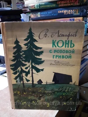 Искренняя любовь близкого человека в рассказе Виктора Астафьева "Конь с розовой  гривой". | Интересные статьи по литературе и иностранным языкам | Дзен