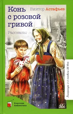 Конь с розовой гривой: рассказы | Астафьев Виктор Петрович - купить с  доставкой по выгодным ценам в интернет-магазине OZON (924246281)