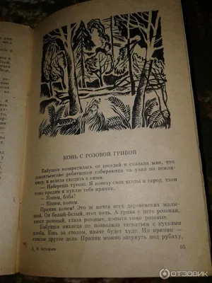 Отзыв о Книга "Конь с розовой гривой" - Виктор Астафьев | "... а я всё  никак не могу забыть того коня с розовой гривой..."(с)