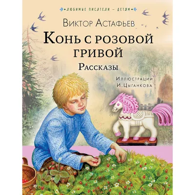 Конь с розовой гривой Астафьев В.П. Школьная библиотека Детская литература  75432691 купить за 308 ₽ в интернет-магазине Wildberries