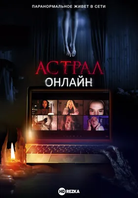 Астрал 3 (2015) - Смотрите обзор на фильм! Ужасы