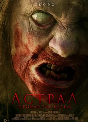 Постеры: Астрал / Постер фильма «Астрал» (2010) #1550341