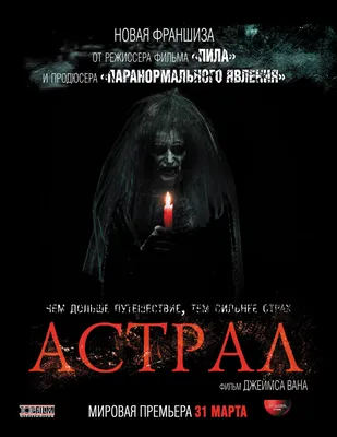 Фильм «Астрал: Красная дверь» (2023): где смотреть в России, обзор,  впечатления, ужастик, хоррор - Чемпионат