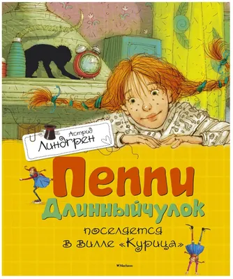 Линдгрен А. "Книги Астрид Линдгрен. Пеппи Длинныйчулок поселяется в вилле  "Курица"" — купить в интернет-магазине по низкой цене на Яндекс Маркете