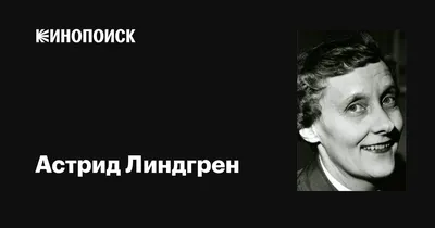 Астрид Линдгрен - Шведская Писательница - Биография