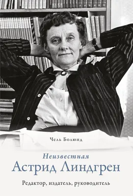 Астрид Линдгрен – Книги Автора, Биография, Фото