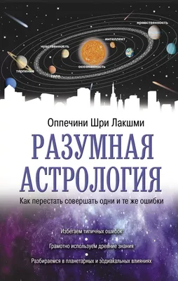 Оккультная астрология. Астрология в магической практике, Жерар Энкосс,  Атмосфера купить книгу 978-5-6046233-7-4 – Лавка Бабуин, Киев, Украина