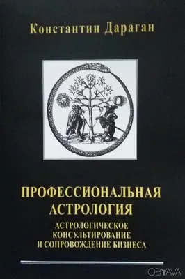 Купить Профессиональная астрология Дараган изд.Урания, цена 500 грн —   (ID#1562712108)