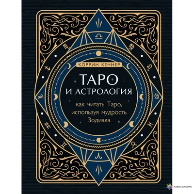 Разумная астрология: как перестать совершать одни и те же ошибки» Шри  Оппечини - купить книгу «Разумная астрология: как перестать совершать одни  и те же ошибки» в Минске — Издательство АСТ на 