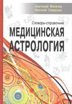 Книга Эксмо Адекватная астрология купить по цене 503 ₽ в интернет-магазине  Детский мир