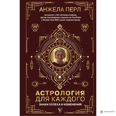 Астрология. Канва судьбы» Лилия Любимова - купить книгу «Астрология. Канва  судьбы» в Минске — Издательство Эксмо на 