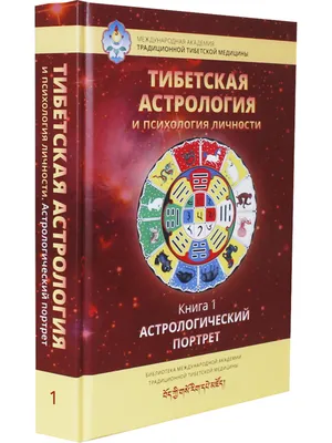 Книга Тибетская астрология и психология личности. Книга 1: Астрологический  портрет • Ульянова Т. - купить по цене 893 руб. в интернет-магазине   | ISBN 978-5-90705-973-3