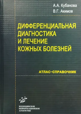 Атлас кожных и венерических болезней. Учебное пособие - купить книгу с  доставкой в интернет-магазине «Читай-город». ISBN: 5225039286