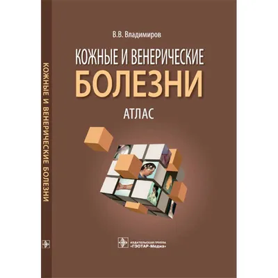 Цветной атлас кожных и венерических болезней: 450 грн. - Книги / журналы  Киев на Olx