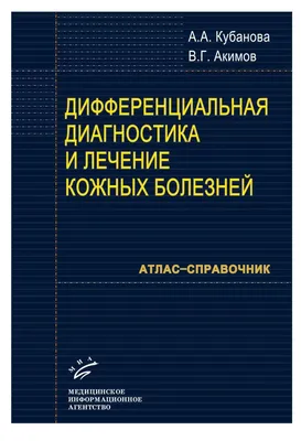 Атлас смертельных кожных болезней купить с доставкой в интернет-магазине |  