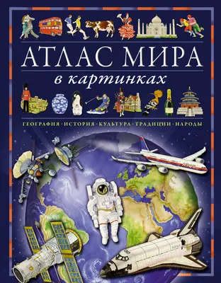 Политическая карта мира. Физическая карта мира А2 - купить книгу  Политическая карта мира. Физическая карта мира А2 в Минске — Издательство  АСТ на 