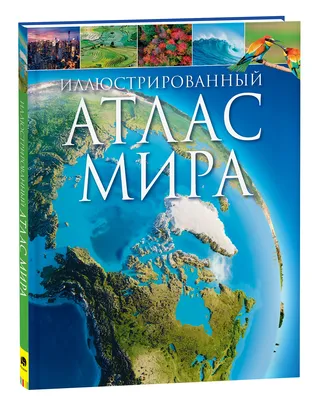 Атлас мира для детей купить книгу с доставкой по цене 1623 руб. в интернет  магазине | Издательство Clever