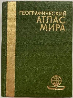 Атлас мира в картинках. География, история, культура, традиции, народы –  Книжный интернет-магазин  Polaris