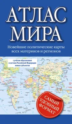 Атлас мира Политические и физические карты – купить подарочное издание
