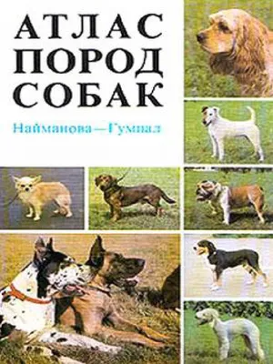 Книга: Атлас пород собак Купить за  руб.