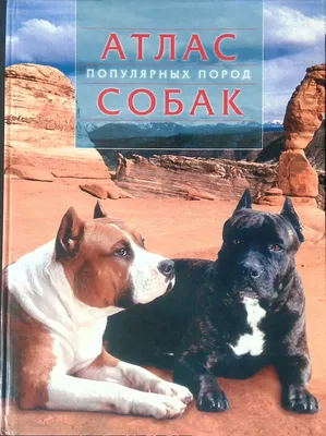 Все о породах собак. Атлас-справочник • Шаронов А. (ред.), купить по низкой  цене, читать отзывы в  • Эксмо-АСТ • ISBN 978-5-9603-0198-5,  p6799030