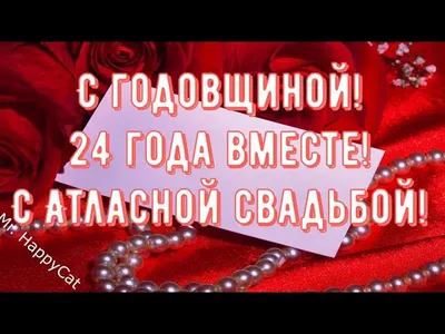 Атласная свадьба открытки красивые поздравления - 82 фото