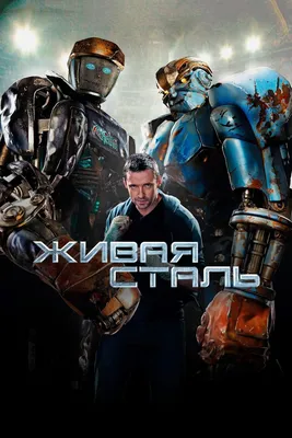 Набор фигурок Живая сталь, роботы / Real Steel (10-12см, пакет) - купить с  доставкой по выгодным ценам в интернет-магазине OZON (901455127)