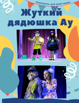  спектакль "Жуткий дядюшка Ау"