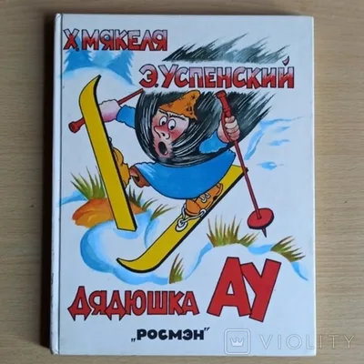 Чтобы леший не попутал, или В гостях у дядюшки Ау | Вязниковский Книгочей |  Дзен