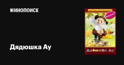 Смотреть мультфильм Дядюшка Ау в городе 1979 года онлайн в хорошем качестве  720p