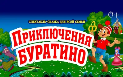 Аудиосказка «Буратино» слушать онлайн в 2023 г | Сказки, Герои, Папы