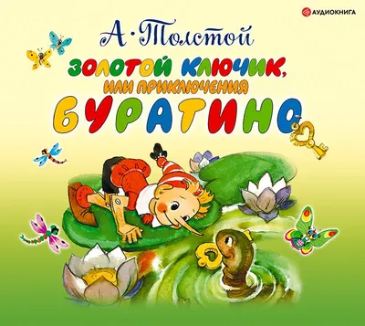 Золотой ключик или приключения Буратино, Алексей Толстой – слушать онлайн  или скачать mp3 на ЛитРес